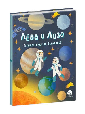 Детская книга "Лева и Лиза путешествуют по Вселенной" - 400 руб. Серия: Лёва и Лиза в поисках ответов, Артикул: 5320001