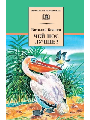 Детская книга "ШБ Бианки. Чей нос лучше?" - 450 руб. Серия: Школьная библиотека, Артикул: 5200184