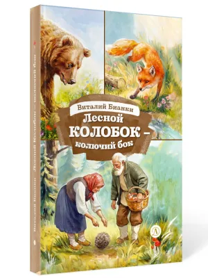 Детская книга "КзК Бианки. Лесной Колобок- колючий бок" - 520 руб. Серия: Книги Детской литературы, Артикул: 5400545