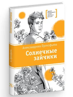 Детская книга "ЛМК Прокофьева. Солнечные зайчики" - 650 руб. Серия: Книги Детской литературы, Артикул: 5400193