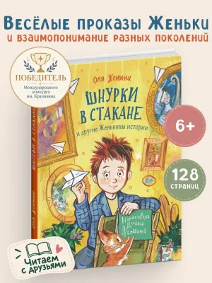Детская книга "Женина. Шнурки в стакане и другие Женькины истории" - 800 руб. Серия: Книги Детской литературы, Артикул: 5504036