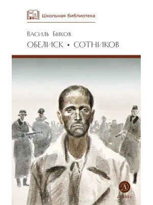 Детская книга "ШБ Быков. Обелиск, Сотников" - 480 руб. Серия: Школьная библиотека, Артикул: 5200057