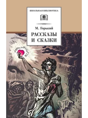 Детская книга "ШБ Горький. Рассказы и сказки" - 450 руб. Серия: Школьная библиотека, Артикул: 5200001