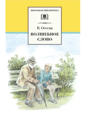 Детская книга "ШБ Осеева. Волшебное слово" - 420 руб. Серия: Школьная библиотека, Артикул: 5200225