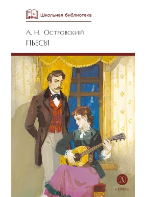 Детская книга "ШБ Островский А. Пьесы" - 540 руб. Серия: Школьная библиотека, Артикул: 5200102
