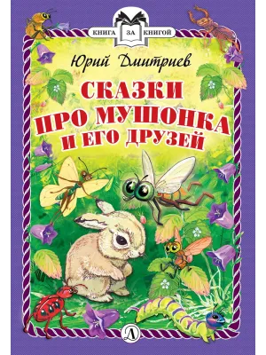 Детская книга "КзК Дмитриев. Сказки про Мушонка и его друзей (тверд переплет)" - 340 руб. Серия: Книга за книгой , Артикул: 5400501