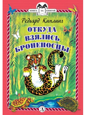 Детская книга "КзК Киплинг. Откуда взялись Броненосцы (тверд переплет)" - 340 руб. Серия: Книга за книгой , Артикул: 5400507