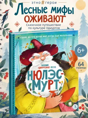 Детская книга "ЭТНО#ГЕРОИ Нюлэсмурт" - 800 руб. Серия: Книги Детской литературы, Артикул: 5600404