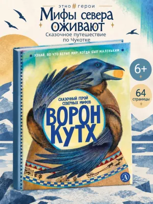 Детская книга "ЭТНО#ГЕРОИ Ворон Кутх" - 800 руб. Серия: Книги Детской литературы, Артикул: 5600401