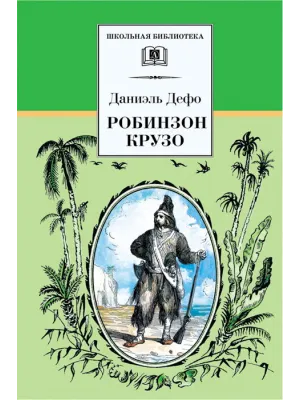 Детская книга "ШБ Дефо. Робинзон Крузо" - 430 руб. Серия: Летнее чтение, Артикул: 5200092