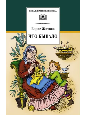 Детская книга "ШБ Житков. Что бывало" - 410 руб. Серия: Школьная библиотека, Артикул: 5200048