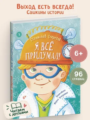 Детская книга "Секретов. Я все придумал!" - 680 руб. Серия: Книги Детской литературы, Артикул: 5504035