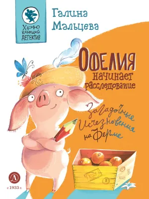 Детская книга "Мальцева. Офелия начинает расследование. Загадочные исчезновения на ферме" - 499 руб. Серия: Хрюкающий детектив, Артикул: 5503309