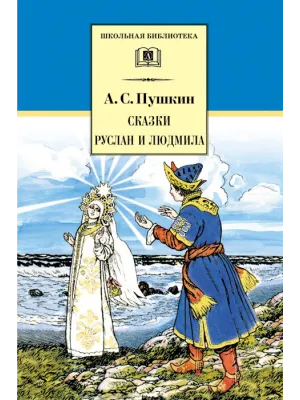 Детская книга "ШБ Пушкин. Сказки, Руслан и Людмила" - 390 руб. Серия: Школьная библиотека, Артикул: 5200188