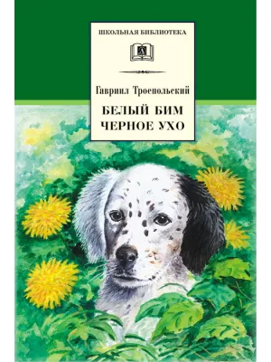 Детская книга "ШБ Троепольский. Белый Бим Черное ухо" - 490 руб. Серия: 6 класс, Артикул: 5200146