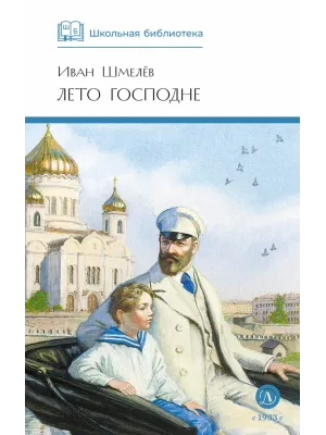 Детская книга "ШБ Шмелев. Лето Господне" - 680 руб. Серия: Школьная библиотека, Артикул: 5200189