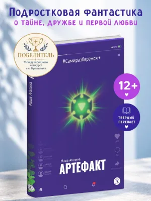 Детская книга "Агапина. Артефакт" - 590 руб. Серия: Книги Детской литературы, Артикул: 5400818