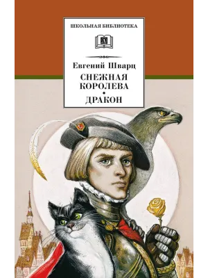 Детская книга "ШБ Шварц. Снежная королева, Дракон" - 320 руб. Серия: Школьная библиотека, Артикул: 5200374