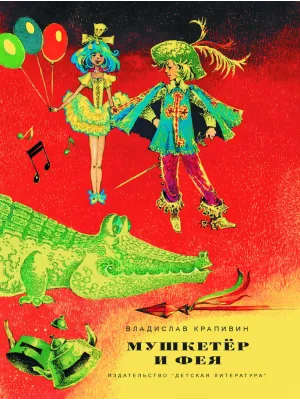 Детская книга "НМ Крапивин. Мушкетер и фея. Три повести о Джонни Воробьеве" - 730 руб. Серия: Наша марка , Артикул: 5701029