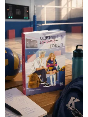 Детская книга "Зайцева. Одержима игрой тобой" - 500 руб. Серия: МАРАКУЙЯ (Young Adult), Артикул: 5402014