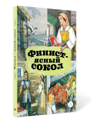 Детская книга "КзК Финист-ясный сокол (пересказ Платонов, Карнаухова)" - 390 руб. Серия: Книги Детской литературы, Артикул: 5400552