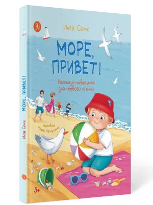 Детская книга "Сомс. Море, привет!" - 750 руб. Серия: Я могу читать!									, Артикул: 5510028