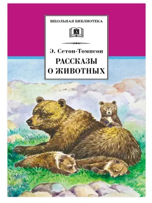 Детская книга "ШБ Сетон-Томпсон. Рассказы о животных" - 390 руб. Серия: Школьная библиотека, Артикул: 5200103