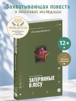 Детская книга "Семеновская. Затерянные в лесу" - 700 руб. Серия: Книги Детской литературы, Артикул: 5400817