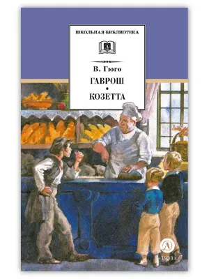 Детская книга "ШБ Гюго. Гаврош. Козетта" - 380 руб. Серия: Школьная библиотека, Артикул: 5200422