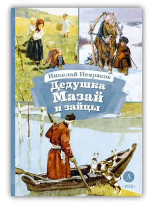 Детская книга "КзК Некрасов. Дедушка Мазай и зайцы" - 390 руб. Серия: Книга за книгой , Артикул: 5400547
