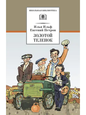 Детская книга "ШБ Ильф, Петров. Золотой теленок" - 350 руб. Серия: Школьная библиотека, Артикул: 5200357
