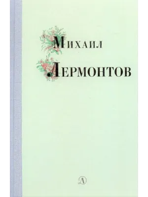 Детская книга "Михаил Лермонтов" - 340 руб. Серия: Поэзия юности , Артикул: 5220007