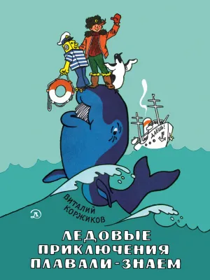 Детская книга "НМ Коржиков. Ледовые приключения Плавали-Знаем" - 650 руб. Серия: Наша марка , Артикул: 5701027