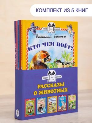 Детская книга "Комплект "Книга за книгой. Рассказы о животных"" - 573 руб. Серия: Для начальной школы (1-4 класс), Артикул: 5400521