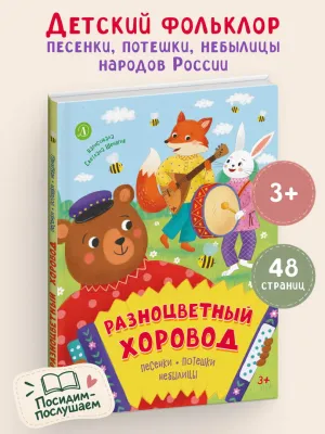 Детская книга "Разноцветный хоровод" - 750 руб. Серия: Книги Детской литературы, Артикул: 5511008