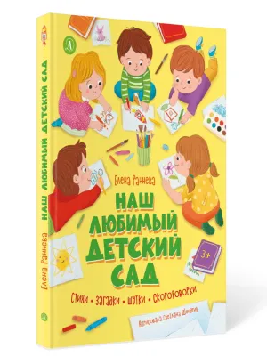 Детская книга "Раннева. Наш любимый детский сад" - 800 руб. Серия: Книги Детской литературы, Артикул: 5511002