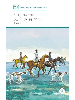 Детская книга "ШБ ТолстойЛ. Война и мир т.2(компл4т)" - 580 руб. Серия: 10 класс, Артикул: 5200027