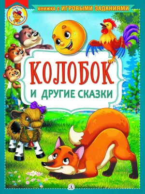Детская книга "КИЗ Колобок и другие сказки" - 370 руб. Серия: Школа кота в сапогах , Артикул: 5503103