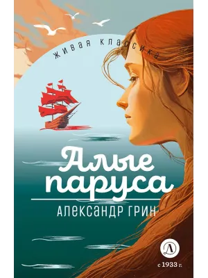 Детская книга "ЖК Грин. Алые паруса" - 650 руб. Серия: Живая классика, Артикул: 5210028