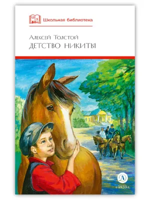 Детская книга "ШБ Толстой А. Детство Никиты" - 390 руб. Серия: Школьная библиотека, Артикул: 