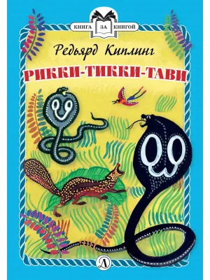Детская книга "КзК Киплинг. Рикки-Тикки-Тави (тверд переплет)" - 350 руб. Серия: Книга за книгой , Артикул: 5400518