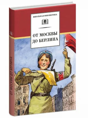 Детская книга "ШБ От Москвы до Берлина (худ. Акишин)" - 680 руб. Серия: Школьная библиотека, Артикул: 