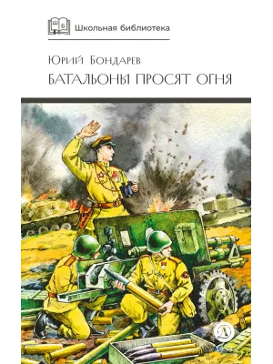 Детская книга "ШБ Бондарев. Батальоны просят огня" - 710 руб. Серия: Школьная библиотека, Артикул: 5200326