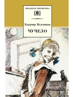Детская книга "ШБ Железников. Чучело" - 420 руб. Серия: Школьная библиотека, Артикул: 5200215