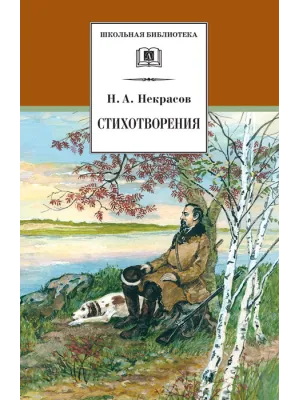 Детская книга "ШБ Некрасов. Стихотворения" - 390 руб. Серия: Школьная библиотека, Артикул: 5200124