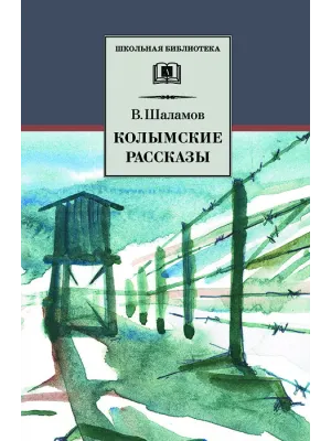 Детская книга "ШБ Шаламов. Колымские рассказы" - 580 руб. Серия: Школьная библиотека, Артикул: 5200244