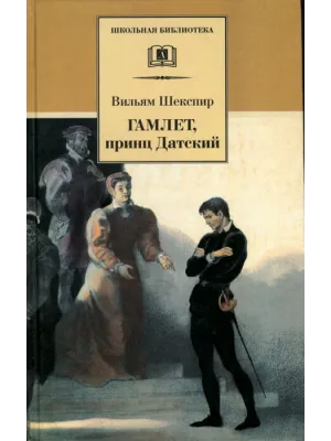 Детская книга "ШБ Шекспир. Гамлет, принц Датский" - 350 руб. Серия: Школьная библиотека, Артикул: 5200121