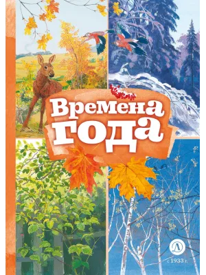 Детская книга "КзК Времена года" - 390 руб. Серия: Любимые сказки, Артикул: 5400531