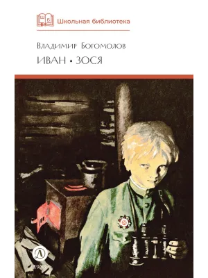 Детская книга "ШБ Богомолов. Иван, Зося" - 490 руб. Серия: Школьная библиотека, Артикул: 5200192