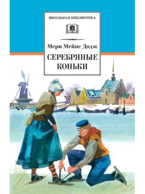 Детская книга "ШБ Додж. Серебряные коньки" - 610 руб. Серия: Школьная библиотека, Артикул: 5200052